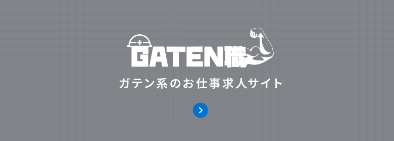 ガテン系のお仕事求人サイト【GATEN職】