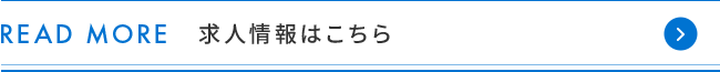 求人情報はこちら